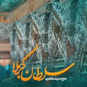 نماهنگ سلطان کربلا حاج حنیف طاهری