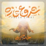 نماهنگ شروع تازه حامد جلیلی