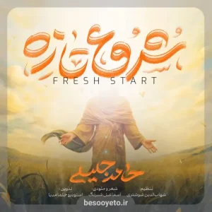 نماهنگ شروع تازه حامد جلیلی