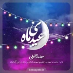 نماهنگ عیدی ماه حامد جلیلی