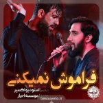 نماهنگ فراموش نمیکنی حسین ستوده و محمد اسداللهی