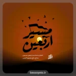 نماهنگ مسیر اربعین حاج محمود کریمی