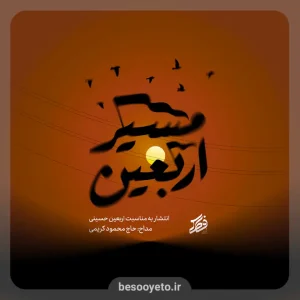 نماهنگ مسیر اربعین حاج محمود کریمی