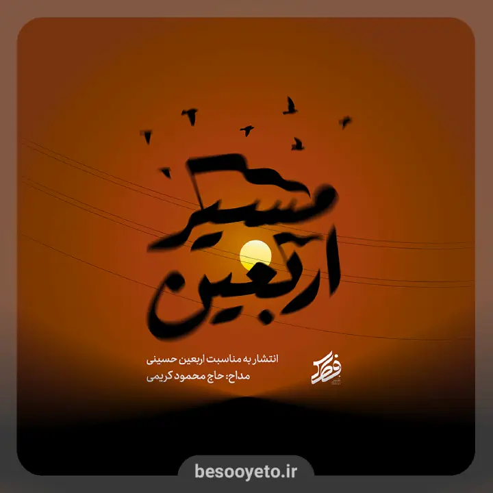 نماهنگ مسیر اربعین حاج محمود کریمی