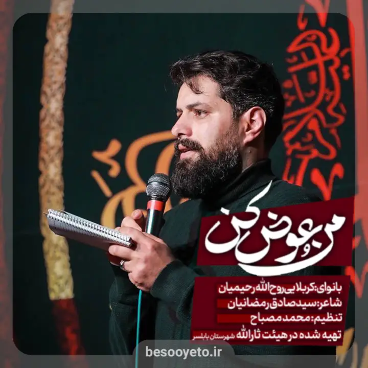 نماهنگ منو عوض کن روح الله رحیمیان