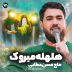 نماهنگ هلهله مبروک حاج حسن عطایی