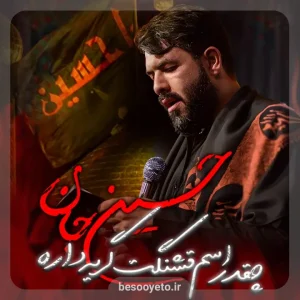 نماهنگ چقدر اسم قشنگت گریه داره حسین ستوده