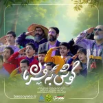 نماهنگ گوش به فرمان ابوذر روحی