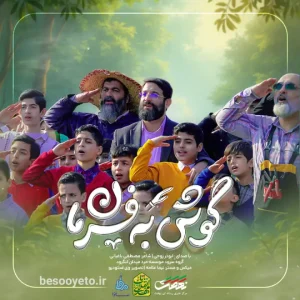 نماهنگ گوش به فرمان ابوذر روحی