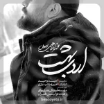 نماهنگ اردیبهشت محمد ابراهیمی اصل