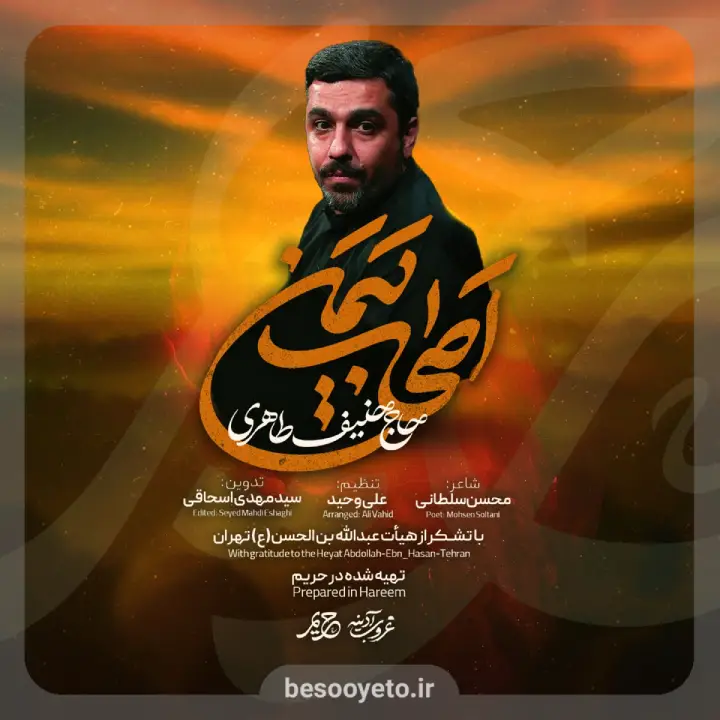 نماهنگ اصحاب یمن حاج حنیف طاهری