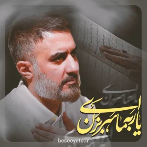 نماهنگ ای یار به ما سر بزن محمدحسین پویانفر