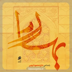 نماهنگ بهار حاج محمود کریمی