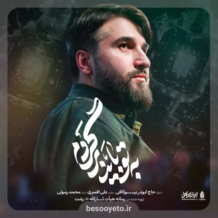 نماهنگ به تو باید برگردم ابوذر بیوکافی