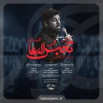 نماهنگ تحبس الدعا مجتبی رمضانی