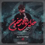 نماهنگ خدای ماه رمضون حسین ستوده