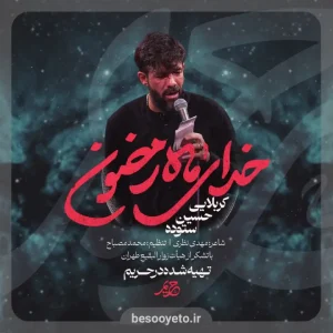 نماهنگ خدای ماه رمضون حسین ستوده