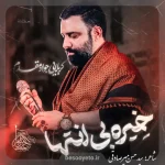 نماهنگ خیر بی انتها جواد مقدم