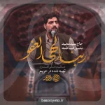 نماهنگ ربنا الهی العفو سید مجید بنی فاطمه