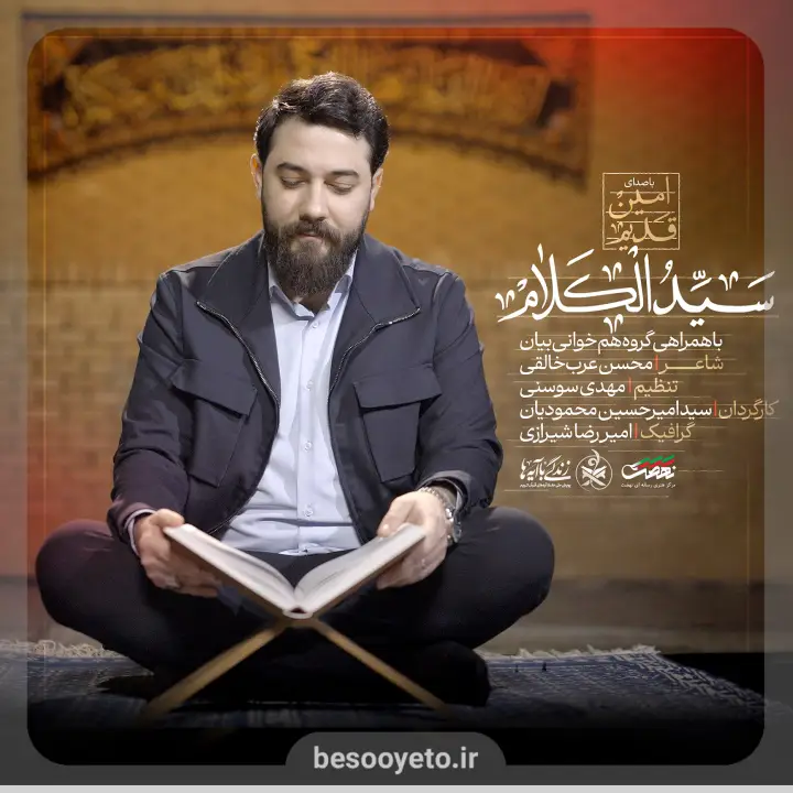 نماهنگ سیدالکلام امین قدیم