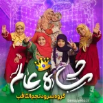 سرود شاه عالم گروه سرود نجم الثاقب