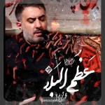 نماهنگ عظم البلاء محمدحسین پویانفر