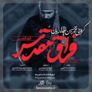 نماهنگ فراق مقدس محمدحسین حدادیان