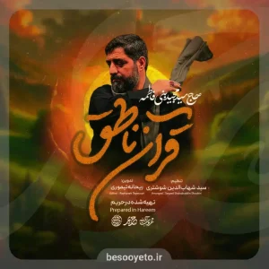 نماهنگ قران ناطق سید مجید بنی فاطمه