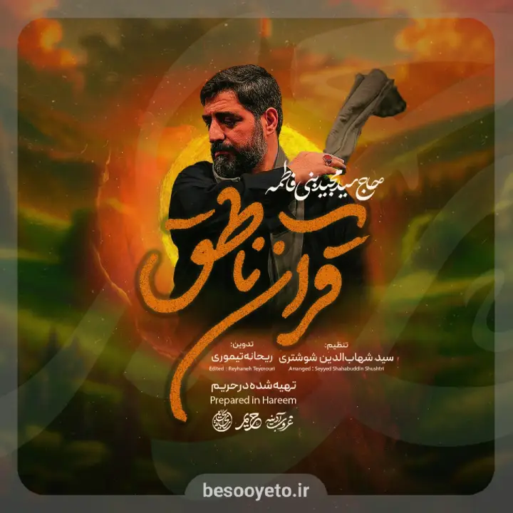 نماهنگ قران ناطق سید مجید بنی فاطمه