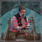 نماهنگ مولاترین حاج محمود کریمی