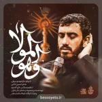 نماهنگ و هو المولا حاج مهدی رسولی