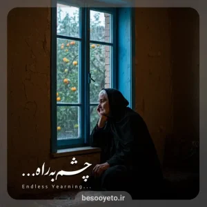 نماهنگ چشم به راه ابوذر بیوکافی