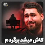 نماهنگ کاش میشد برگردم حسن عطایی