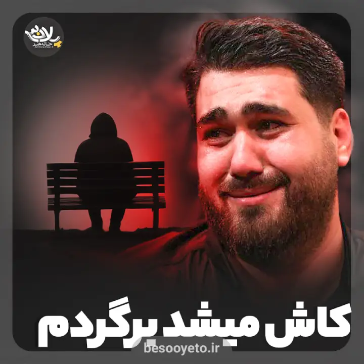 نماهنگ کاش میشد برگردم حسن عطایی