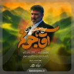 نماهنگ آقاجونم حاج سعید حدادیان