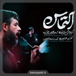 نماهنگ التماس کربلایی حسین ستوده