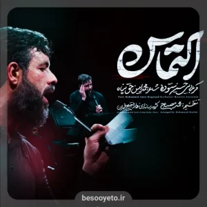 نماهنگ التماس کربلایی حسین ستوده