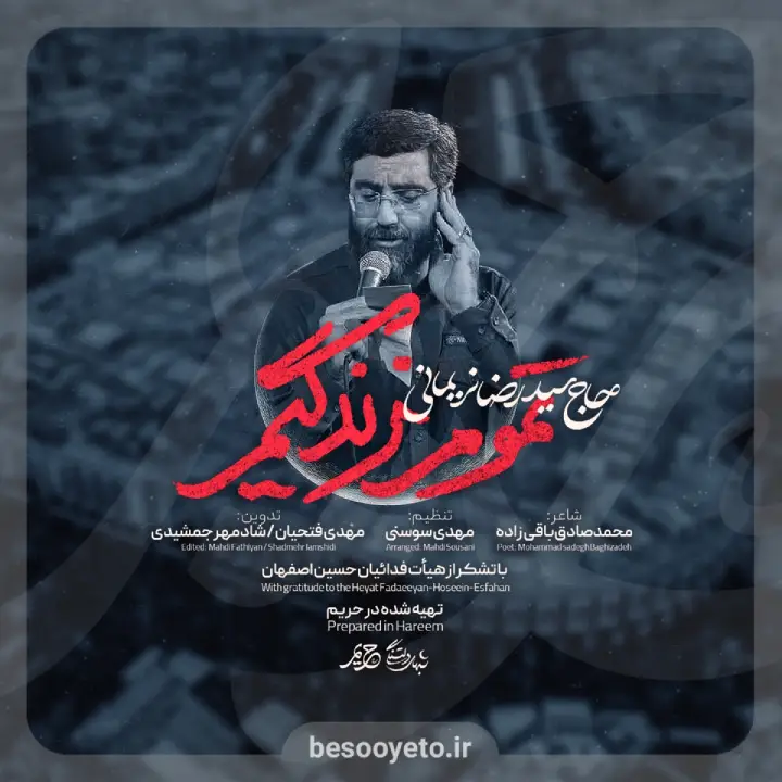 نماهنگ تموم زندگیم سید رضا نریمانی