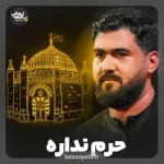نماهنگ حرم نداره حاج حسن عطایی