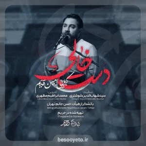 نماهنگ دست خالی کربلایی امین قدیم