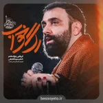 نماهنگ رگ خواب کربلایی جواد مقدم