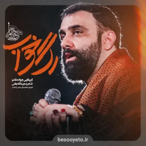 نماهنگ رگ خواب کربلایی جواد مقدم