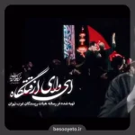 نماهنگ قتلگاه محمدحسین حدادیان