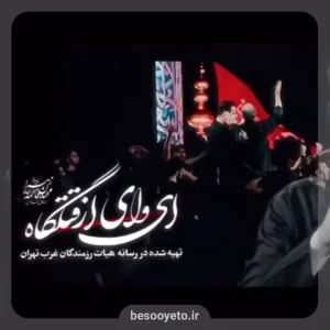 نماهنگ قتلگاه محمدحسین حدادیان