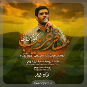 نماهنگ مسافر غریب محسن عراقی