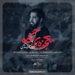 نماهنگ معجزه نگاه محمد اسداللهی