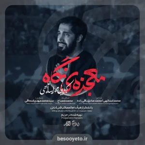 نماهنگ معجزه نگاه محمد اسداللهی