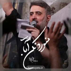 نماهنگ منو رد نکن آقا محمدحسین پویانفر
