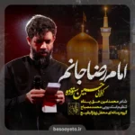 نماهنگ امام رضا جانم حسین ستوده