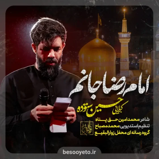 نماهنگ امام رضا جانم حسین ستوده